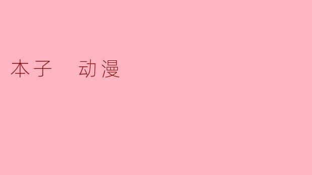 本子 动漫